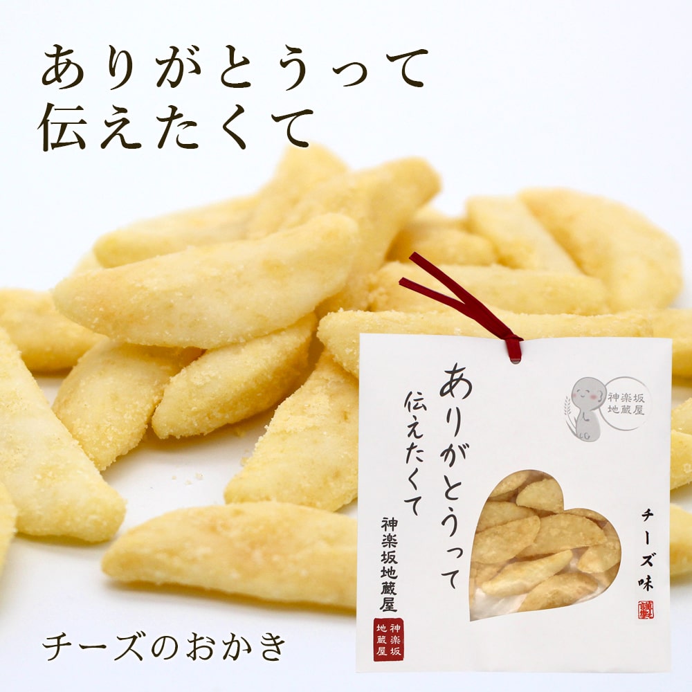 【送料無料】 神楽坂 プチギフト 濃厚 チーズ おかき 3袋セット / 無添加 おかき あられ 地蔵屋 ありがとう お返し プレゼント お菓子 お礼 和菓子 米...