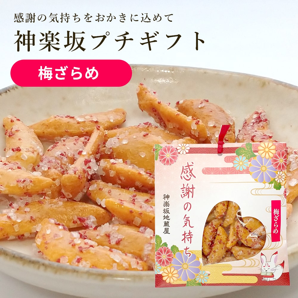 あられ 【送料無料】 神楽坂 プチギフト 梅ざらめ 柿の種 3袋セット / 無添加 おかき あられ 地蔵屋 ありがとう お返し プレゼント お菓子 お礼 和菓子 米菓 せんべい メッセージ 可愛い ポイント消化 卒業 退職 挨拶 チョコ以外 感謝 日持ち 父の日