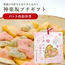 神楽坂 プチギフト ハート ピンク / おかき あられ 地蔵屋 ありがとう プチギフト お返し プレゼント お菓子 お礼 和菓子 米菓 せんべい メッセージ 可愛い ポイント消化 卒業 退職 挨拶 チョコ以外 感謝の気持ち 日持ち 父の日