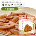 神楽坂 プチギフト わさび醤油 柿の種 / おかき あられ 地蔵屋 ありがとう プチギフト お返し プレゼント お菓子 お礼 和菓子 米菓 せんべい メッセージ 可愛い ポイント消化 卒業 退職 挨拶 チョコ以外 感謝の気持ち ワサビ 父の日