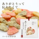 【送料無料】 神楽坂 プチギフト ハート 白 3袋セット / 無添加 おかき あられ 地蔵屋 ありがとう お返し プレゼント お菓子 お礼 和菓子 米菓 せんべ...