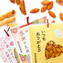 【送料無料】 1350円お試し 神楽坂 プチギフト 2袋セット / おかき あられ 1袋22g ありがとう プチギフト お返し プレゼント お菓子 米菓 せんべ...