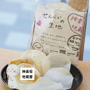 【訳あり】【送料無料】 せんべい 生地 レンジで簡単 手作りキット 無添加 グルテンフリー 無塩 手作り せんべい 生地 自由研究 帰省 みやげ キャンプ 帰省...