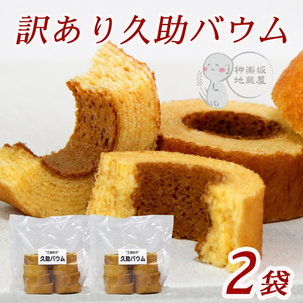 【送料無料 訳あり】 しっとり ふわふわ バウムクーヘン 久助 バウム 2袋セット お得 バーム