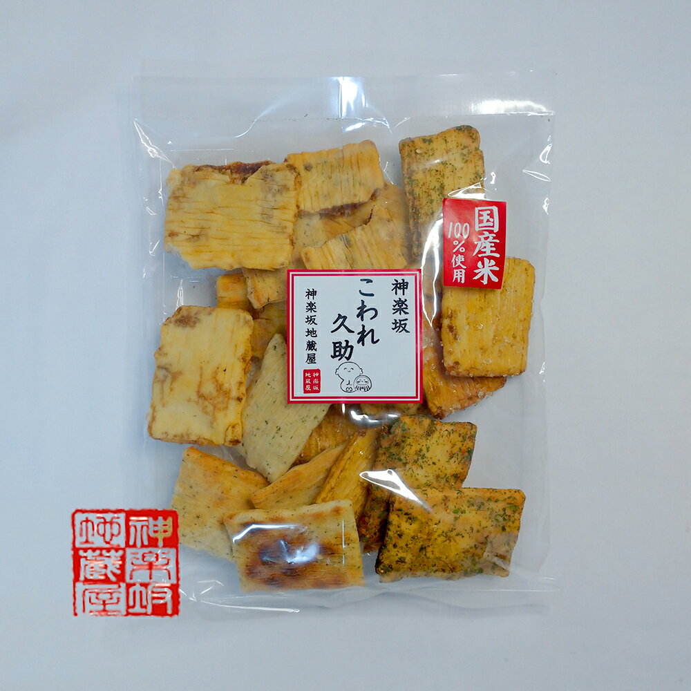 【訳あり】 神楽坂 地蔵屋 こわれ 久助おかき 詰め合わせ 2袋セット 【送料無料】