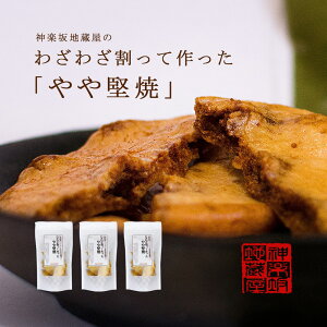東京 わざわざ割って作ったやや堅焼 3袋セット 神楽坂地蔵屋 無添加 堅焼きせんべい お煎餅 醤油 おせんべい 和菓子 米菓 和風 お菓子 東京土産 お土産 手土産 ギフト 贈り物 お菓子 堅焼 煎餅 堅焼き煎餅 かたやきせんべい お煎餅