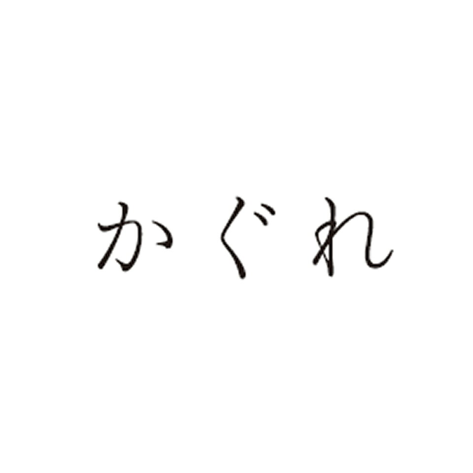 楽天市場 | かぐれ - かぐれ 公式ショップ