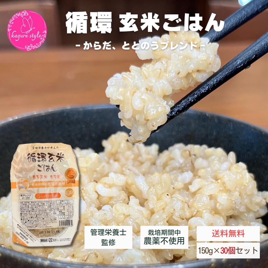 送料無料 | 循環玄米ごはん【150g×30食】| 管理栄養士監修 栽培期間中 農薬不使用 自然栽培 健康 無添加 国産 玄米 もち玄米 玄米ごはん お米 大麦 もち麦 ブレンド米 食物繊維 腸活 美容 ごはんパック パックごはん