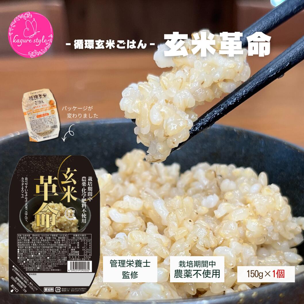 循環玄米ごはん【150g×1食】| 管理栄養士監修 栽培期間中 農薬不使用 自然栽培 防災食品 保存食 健康 ..