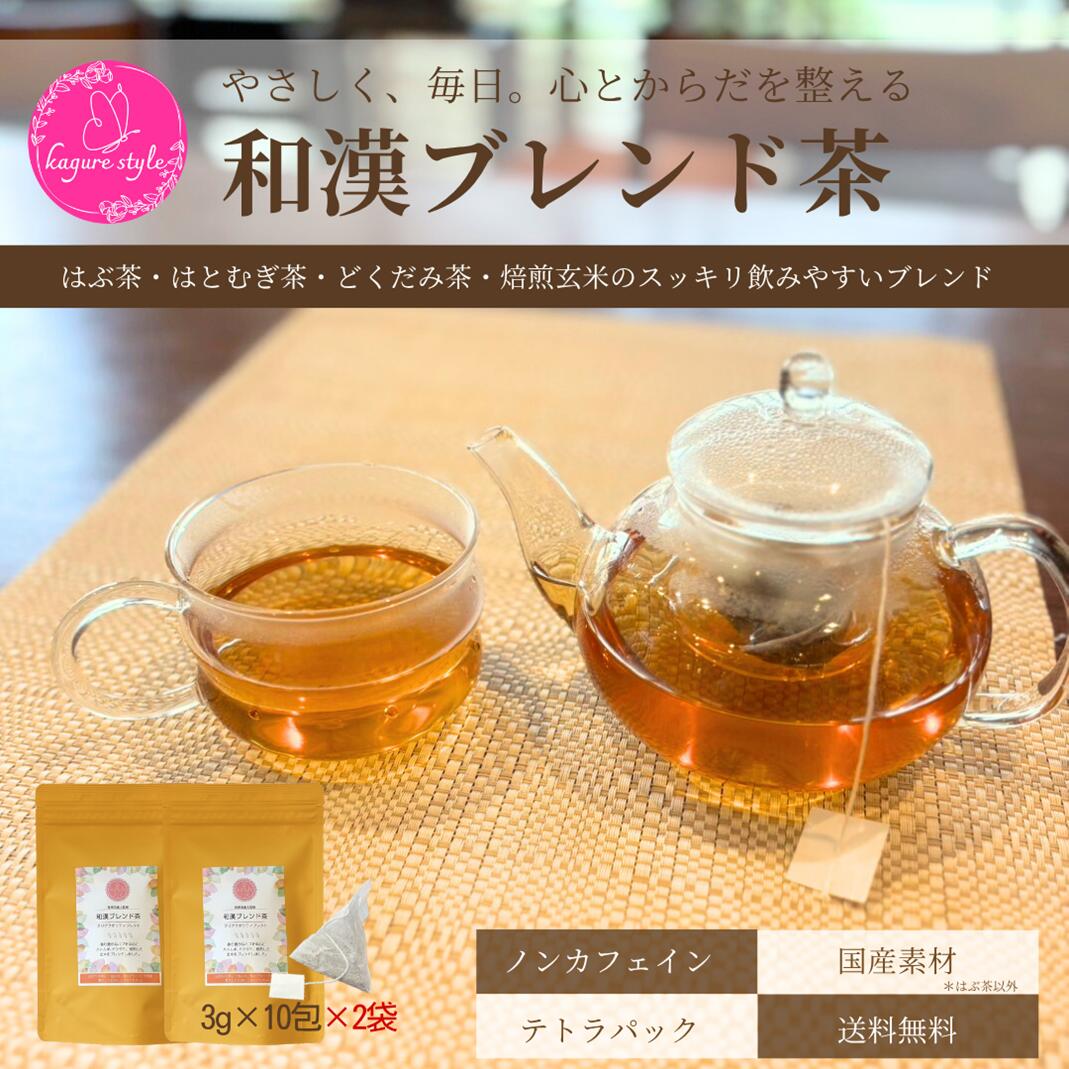 送料無料 | 和漢ブレンド茶　クリアクオリティブレンド【30g(3.0g×10包)×2袋】| ブレンド茶 薬膳茶 はぶ茶 はとむぎ茶 どくだみ茶 玄米..