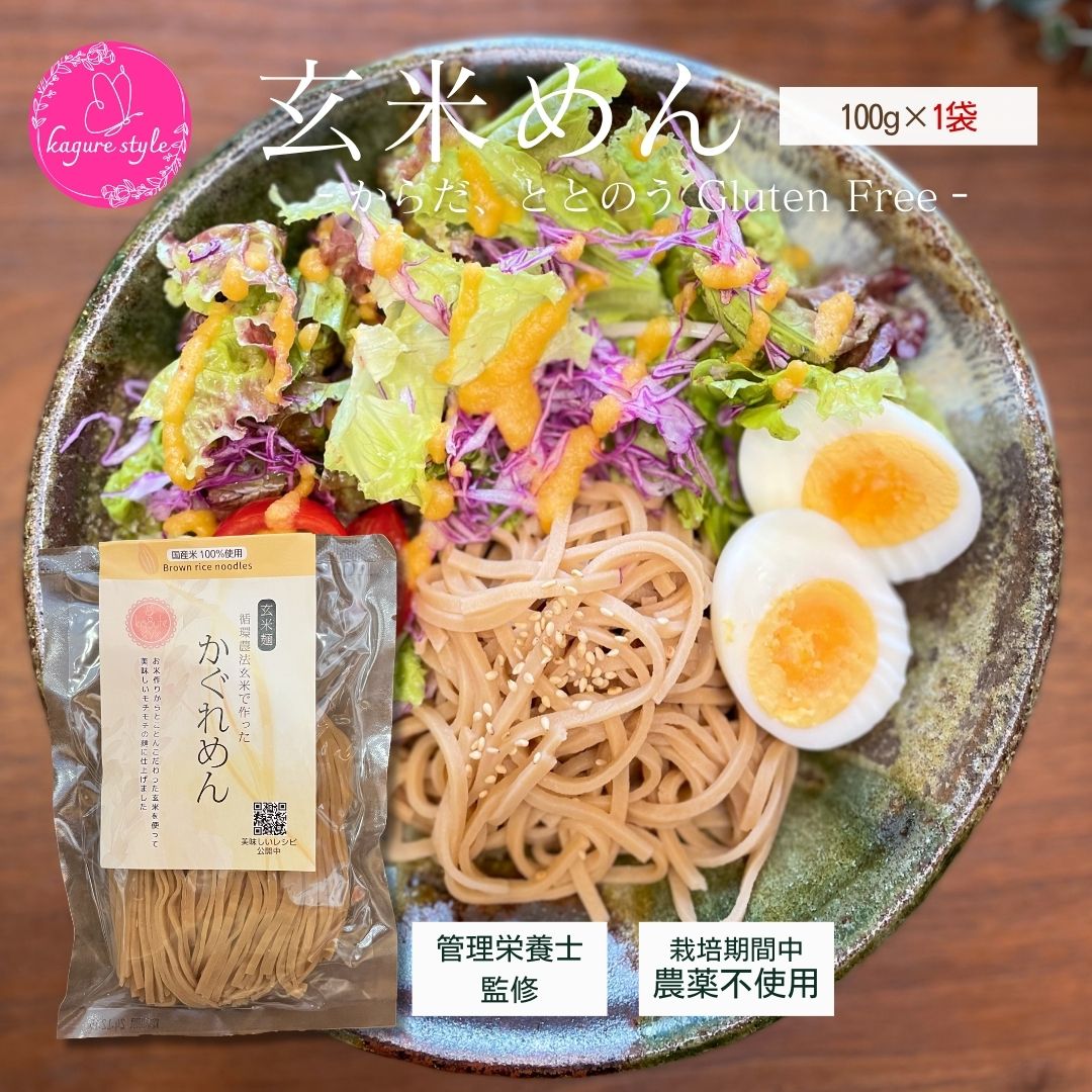 かぐれめん(玄米めん)【100g×1袋】| 管理栄養士監修 栽培期間中 農薬不使用 自然栽培 健康 無添加 国産 玄米麺 グルテンフリー 米麺 米粉 ライス ヌードル 小麦アレルギー うどん ヘルシー 低カロリー パスタ 栄養食 食物繊維 腸活 美容 kagurestyleのサムネイル