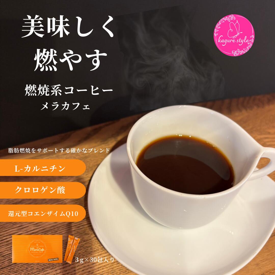 店長がおすすめする 燃焼系コーヒー メラカフェ【60g(2g×30包)】 | ダイエットコーヒー ダイエット ク..
