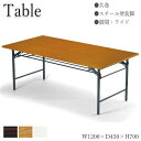 【法人送料無料】 【業務用】 折りたたみテーブル 会議用テーブル 机 ワークテーブル 幅120cm 奥行45cm 共巻 ワイド脚タイプ 白 茶 AC-0328