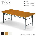 【法人送料無料】 【業務用】 折りたたみテーブル 会議用テーブル 机 ワークテーブル 幅120cm 奥行60cm 共巻 スタンダードタイプ 白 茶 AC-0335