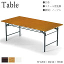 折りたたみテーブル 会議用テーブル 机 ワークテーブル 幅120cm 奥行45cm 共巻 スタンダードタイプ 白 茶 AC-0336