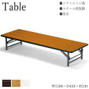 座卓 ローテーブル 折りたたみテーブル 会議机 ワークテーブル 幅150cm 奥行45cm ソフトエッジ巻 ロータイプ 白 茶 AC-0342