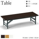 【法人送料無料】 【業務用】 座卓 ローテーブル 折りたたみテーブル 会議机 ワークテーブル 幅180cm 奥行90cm 共巻 ロータイプ 白 茶 AC-035...