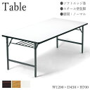 【法人送料無料】 【業務用】 折りたたみテーブル 会議用テーブル 机 ワークテーブル 幅120cm 奥行45cm ソフトエッジ巻 スタンダードタイプ 白 茶 AC-0508