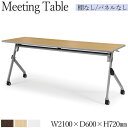 【法人送料無料】 【業務用】 ミーティングテーブル 会議用テーブル スタックテーブル 幅210cm 奥行60cm パネルなし 棚なし アジャスター付 白 茶 A...