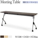 【法人送料無料】 【業務用】 ミーティングテーブル 会議用テーブル スタックテーブル 幅150cm 奥行45cm パネルなし 棚付き アジャスター付 白 茶 A...