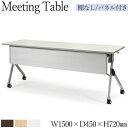【法人送料無料】 【業務用】 ミーティングテーブル 会議用テーブル スタックテーブル 幅150cm 奥行45cm パネル付き 棚なし アジャスター付 白 茶 AC-0534(3)