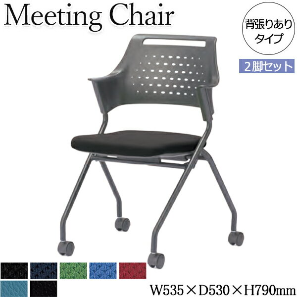 【法人送料無料】 【業務用】 2脚セット ミーティングチェア オフィスチェア パソコンチェア 事務椅子 背張りなし キャスター付き ネスティング可能 AC-0664