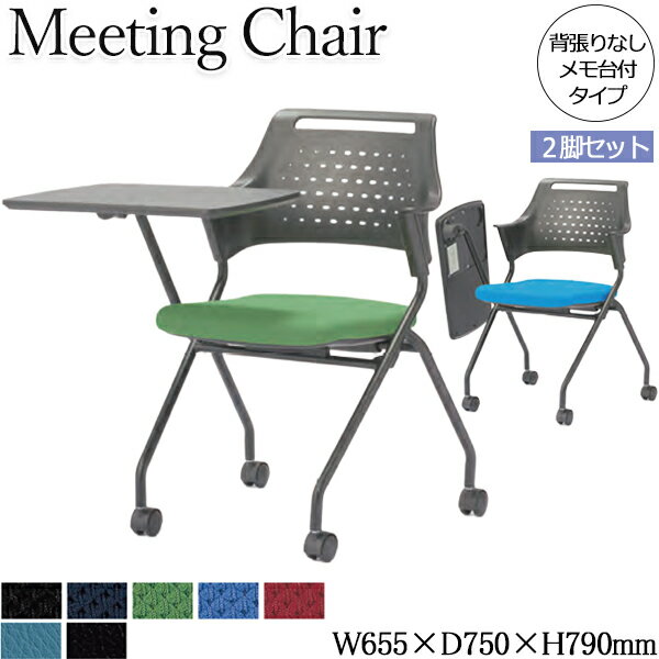 【法人送料無料】 【業務用】 2脚セット ミーティングチェア オフィスチェア パソコンチェア 事務椅子 背張りなし メモ台付き ネスティング可能 AC-0665