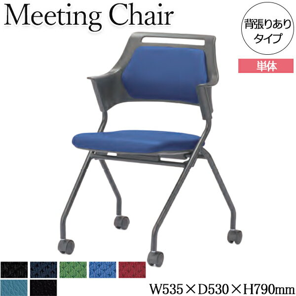【法人送料無料】 【業務用】 ミーティングチェア オフィスチェア パソコンチェア 事務イス 事務椅子 背張りあり キャスター付き ネスティング可能 AC-0666-1