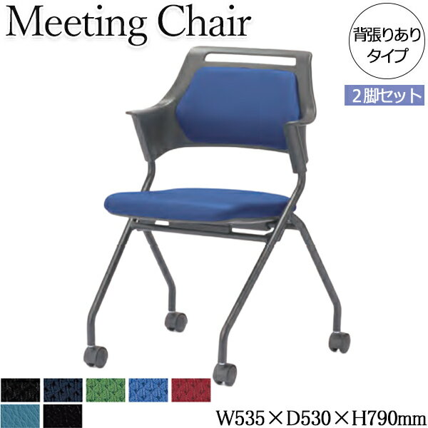 【法人送料無料】 【業務用】 2脚セット ミーティングチェア オフィスチェア パソコンチェア 事務椅子 背張りあり キャスター付き ネスティング可能 AC-0666