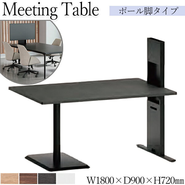 Rakuten - 【法人送料無料】 【業務用】 ミーティングテーブル 会議用テーブル スタックテーブル 幅180cm 奥行90cm モニタースタンド付き ポール脚タイプ 白 茶 AC-0669