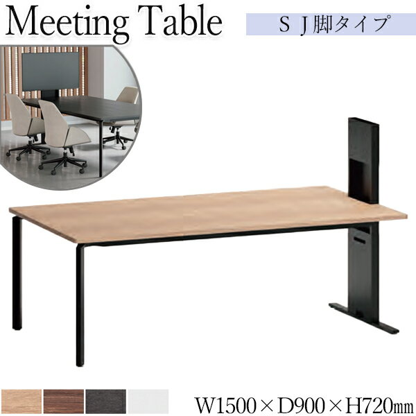 Rakuten - 【法人送料無料】 【業務用】 ミーティングテーブル 会議用テーブル スタックテーブル 幅150cm 奥行90cm モニタースタンド付き SJ脚タイプ 白 茶 AC-0670