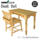 【送料無料】 2点セット デスクセット 机 チェア 椅子 書斎机 木製デスク 幅90×奥行60cm 引出2杯付 木製 パイン材 無垢 オスモカラー 自然塗料 無公害 AJ-0046(3)