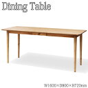 【送料無料】 ダイニングテーブル 食卓 机 幅160cm 奥行80cm 引出2杯付 木製 パイン材 無垢 AJ-0051
