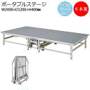 ポータブルステージ アルミ製 ノンスキッドフロア貼り 高さ40cm 折りたたみ式 キャスター付き ステージ台 舞台 AL-0004