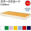 ステージスカート ステージカーテン 幕 高さ120cm用 布製 ポリエステル 長さオーダー制 ポータブルステージ ステージ台 舞台 AL-0037