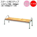 ステップ 1段 高さ40cmステージ用 階段 踏み台 スチール製 天板木貼り 脚ゴム付き ポータブルステージ 舞台 AL-0063