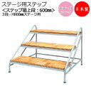 ステップ 3段 高さ80cmステージ用 階段 踏み台 スチール製 天板木貼り 脚ゴム付き ポータブルステージ 舞台 AL-0065