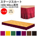 ステージスカート ステージカーテン 幕 高さ20cm 40cm 兼用 布製 別珍 長さオーダー制 ポータブルステージ ステージ台 舞台 AL-0073