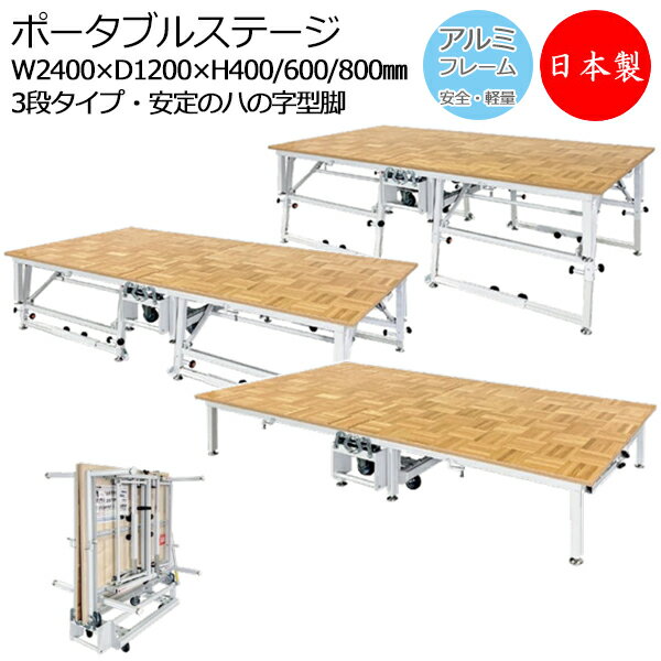 ポータブルステージ アルミ製 天板木貼り 高さ3段階 40cm 60cm 80cm 折りたたみ式 ハの字型脚 キャスター付き ステージ台 舞台 AL-0078