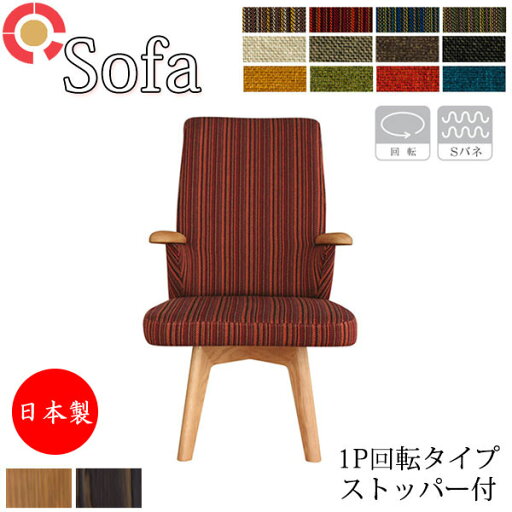 【室内搬入サービス付】 ソファ 1人掛け 1P 回転式 ストッパー付 ダイニングチェア イス アームチェア 布張り AS-0131 【室内搬入サービス付】 ソファ 1人掛け 1P 回転式 ストッパー付 ダイニングチェア イス アームチェア 布張り AS-0131