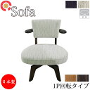 【室内搬入サービス付】 ソファ 1人掛け 1P 回転式 ダイニングチェア イス アームチェア 布張り AS-0140