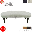 【室内搬入サービス付】 ベンチ 幅132cm ソファ ダイニングチェア イス 長椅子 長いす 布張り AS-0142