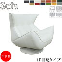 【室内搬入サービス付】 ソファ 1人掛け 1P イス アームチェア パーソナルチェア 回転式 革張り AS-0147