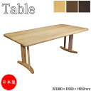 【室内搬入サービス付】 ダイニングテーブル 机 食卓 幅180cm 高さ65cm 木製 ナチュラル 茶 ブラウン AS-0334