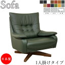 【室内搬入サービス付】 ソファ 1人掛け 1P 回転式 イス アームチェア パーソナルチェア レザー 革張り AS-0355