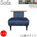 【室内搬入サービス付】 ソファ 1人掛け 1P アームレス イス パーソナルチェア ファブリック 布張り AS-0372
