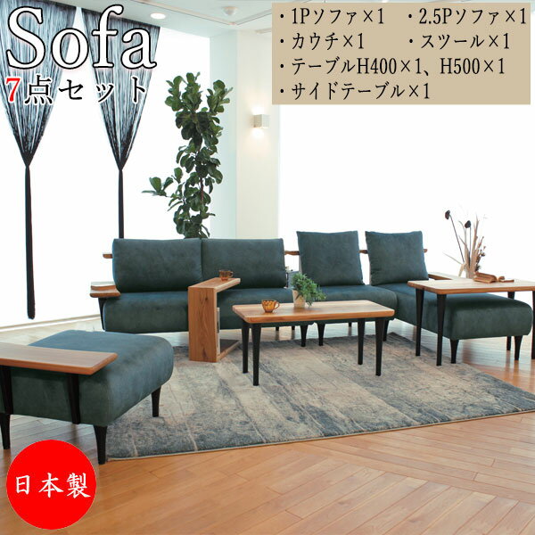 【室内搬入サービス付】 ソファ7点セット テーブル オットマン ソファ 1P 2.5P カウチ クッション付 布張り AS-0378