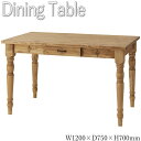 【送料無料】 ダイニングテーブル 食卓テーブル 机 角型 長方形 4人用 幅120cm 奥行75cm 天然木 パイン ナチュラル ブラウン AZ-0123