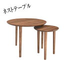 【送料無料】 ネストテーブル 机 ラウンドテーブル 丸テーブル リビングテーブル 天然木 ウォールナット ラバーウッド AZ-0232