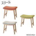 【送料無料】 スツール イス 椅子 オットマン 腰掛け 玄関椅子 天然木 アッシュ 布 ベージュ グリーン オレンジ AZ-0431